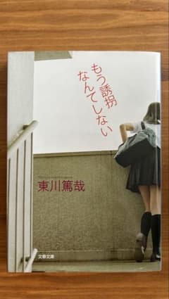 【もう誘拐なんてしない】 東川篤哉のサムネイル