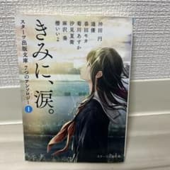 きみに、涙。 1 スターツ出版文庫のサムネイル