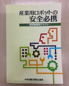産業用ロボットの安全必携 特別教育用テキストのサムネイル