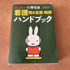値下げ！ミッフィーの早引き看護聞き言葉・略語ハンドブックのサムネイル