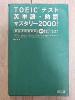 TOEICテスト 英単語・熟語 マスタリー2000 4訂版 旺文社 未使用のサムネイル