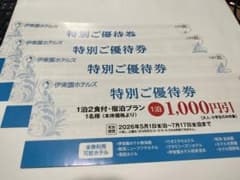 伊東園ホテルズ 特別ご優待券 1泊1,000円引 3枚セット　伊藤園のサムネイル