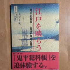 江戸を啖らう 鬼平犯科帳と江戸東京の暮らしのサムネイル
