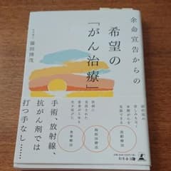余命宣告からの希望の「がん治療」のサムネイル