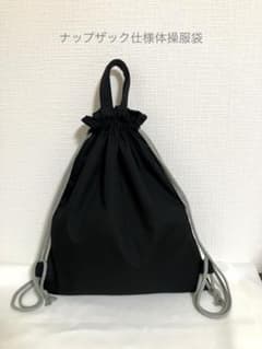 【ハンドメイド】191_2WAY体操服袋 ナップザック &持ち手付きブラックのサムネイル