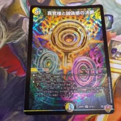 デュエルマスターズ】真気楼と誠偽感の決断 パーフェクト・ペテンシー
