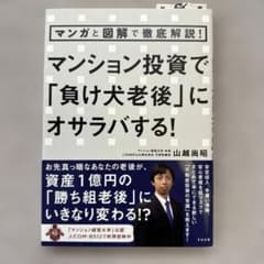 マンション投資で「負け犬老後」にオサラバする方法のサムネイル