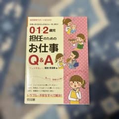 0・1・2歳児 担任のためのお仕事Q&Aのサムネイル