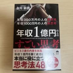 【値下げ可】年収300万円の人の悪思考年収1000万円の人の良思考年収1億円の人のサムネイル