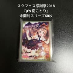 ラブライブ！スクフェス感謝祭2018 南ことり スリーブのサムネイル