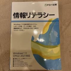 情報リテラシー Windows 11 Office 2021対応のサムネイル