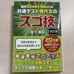 改訂版 最短10時間で9割とれる 共通テスト現代文のスゴ技のサムネイル