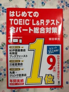はじめてのTOEIC L&Rテスト全パート総合対策のサムネイル