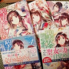 聖女の魔力は万能です 1～5のサムネイル