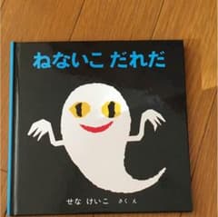 絵本 ねないこだれだのサムネイル