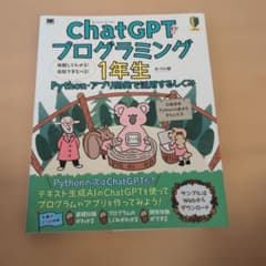 ChatGPTプログラミング1年生 Python・アプリ開発で活用するしくみ …のサムネイル