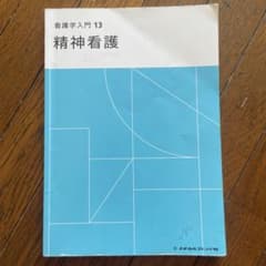 看護学入門13 准看護師　教科書のサムネイル