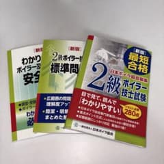 2級ボイラー技士試験 参考書・問題集セットのサムネイル