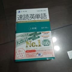 速読英単語 上級編[改訂第5版]のサムネイル