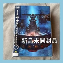 未開封 DVD 宇宙戦艦ヤマト2202 愛の戦士たち 7巻 メカコレ付 - メルカリ