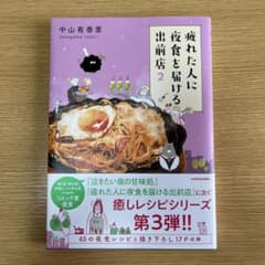 疲れた人に夜食を届ける出前店2 中山有香里のサムネイル