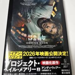 プロジェクト・ヘイル・メアリー 上巻 アンディ・ウィアーのサムネイル