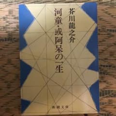 河童. 或阿呆の一生のサムネイル