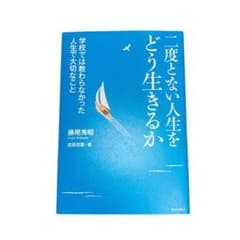 二度とない人生をどう生きるかのサムネイル
