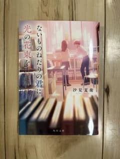 ないものねだりの君に光の花束をのサムネイル