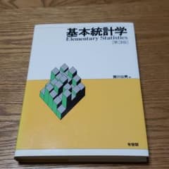 基本統計学のサムネイル