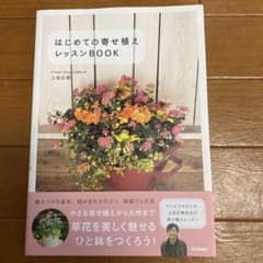 はじめての寄せ植えレッスンBOOKのサムネイル
