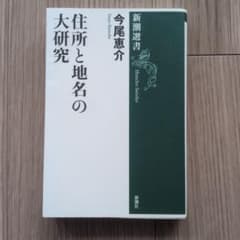 住所と地名の大研究のサムネイル