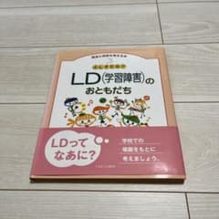 ふしぎだね!? LD(学習障害)のおともだちのサムネイル