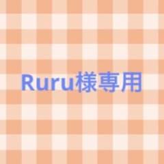 Ruru様専用のサムネイル