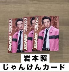 SnowMan SERIOUS 岩本照 じゃんけんカードのサムネイル