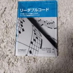 リーダブルコード : より良いコードを書くためのシンプルで実践的なテクニックのサムネイル