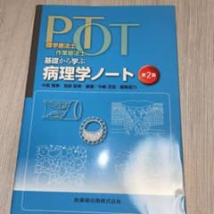 PT・OT基礎から学ぶ病理学ノートのサムネイル
