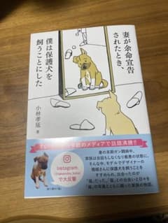 妻が余命宣告されたとき、僕は保護犬を飼うことにしたのサムネイル