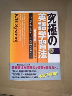 究極の英語学習法K/H System 発展編(CD付)のサムネイル