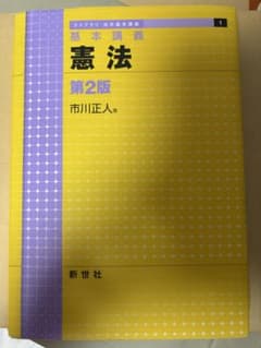 基本講義 憲法 第2版 市川正人のサムネイル