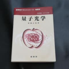 【即日発送！】量子光学のサムネイル