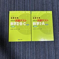 参考書　数学 短期攻略2bc 1aのサムネイル