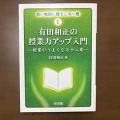 有田和正の授業力アップ入門 1のサムネイル