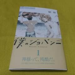 くちばしプロフ必須！様専用/僕のジョバンニ　１巻のサムネイル