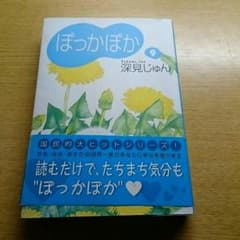 ぽっかぽか 文庫本 9巻のサムネイル