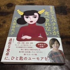 まるごとバナナが、食べきれないのサムネイル