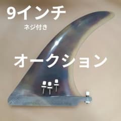 ネジ付き 9インチ アートグラス センターフィン ミッドレングス ロング