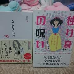 ゴマブッ子　独り身の呪い・女のしくじりのサムネイル