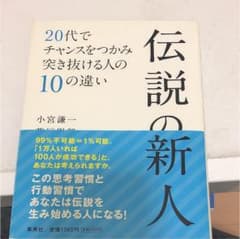 伝説の新人 : 20代でチャンスをつかみ突き抜ける人の10の違いのサムネイル