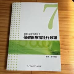 最新 保健学講座 7 保健医療福祉行政論のサムネイル